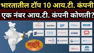 भारतातील टॉप 10 आय. टी. कंपनी Top 10 IT Company in India #itcompanies #itsector #itinews