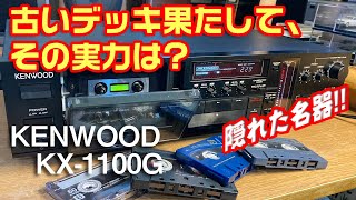 古いカセットデッキ果たして、その実力は?/KENWOOD KX-1100G