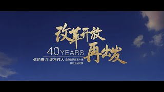 《道路》 改革开放40周年宣传片《道路》1217版.flv