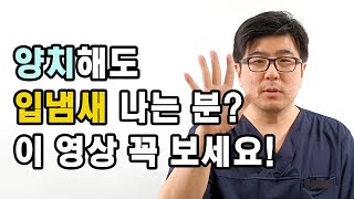 입냄새 원인과 제거 방법 알려드립니다. 구취 원인 제거