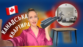 ЖИТЛО В КАНАДІ🇨🇦| Чим відрізняється канадська квартира від української?