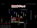 クリア率0.005%の超鬼畜コース shorts マリオメーカー2