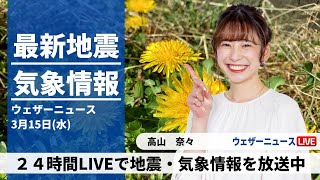 【LIVE】朝の最新気象ニュース・地震情報 2023年3月15日(水)／広範囲で季節先取りの暖かさ〈ウェザーニュースLiVE〉