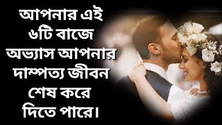 আপনার এই ৬টি খারাপ অভ্যাস আপনার দাম্পত্য জীবন নষ্ট করে দিতে পারে। অবশ্যই শুনুন।