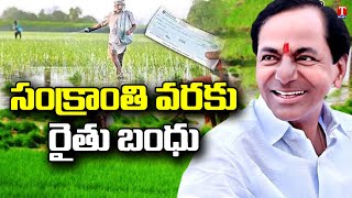 సంక్రాంతి వరకు రైతుబంధు వారోత్సవాలు | Minister KTR | T News