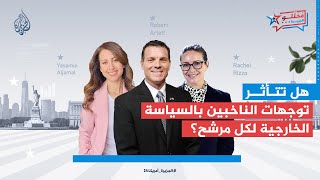 محللو الجزيرة| هل تتأثر توجهات الناخبين الأمريكيين بالسياسة الخارجية لمرشح الرئاسة؟