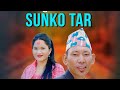 SUN KO TAR (सुनको तार)// Chandra Prakash Badhuwal// Sirjana Pariyar // New Lok git 2081