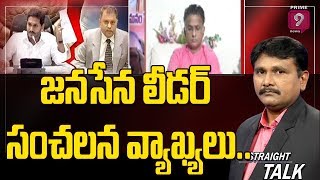 రేపు మన రాష్ట్రం ఉంటాడో లేదో , తెలియదు..: జనసేన లీడర్ సంచలన వ్యాఖ్యలు | Journalist Sai