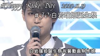 #HappyRukiDay 2020.11.19   制作：白岩瑠姫誕生祭祝賀動画制作班　♫Guilty Beauty Love