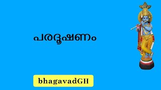 പരദൂഷണം | Gossip