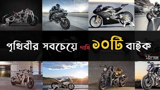 পৃথিবীর সবচেয়ে দামি ১০টি মোটরবাইক | The most expensive motorbike in the world | Top 10