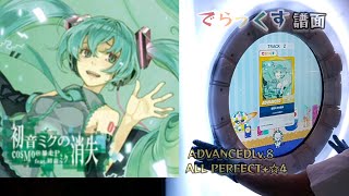 初音ミクの消失(ADVANCED)ALL PERFECT+☆4【maimaiでらっくす】#niconico #ボーカロイド