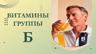 Польза для здоровья от витаминов группы В