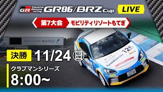 【2024】11/24(日) GR86/BRZ Cup 第７大会 最終戦もてぎ クラブマンシリーズ 決勝