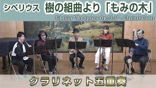 【Claddict】シベリウス『樹の組曲より、もみの木Op.75‐5』【クラリネット五重奏】