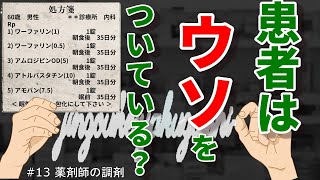 患者はウソをついている!?　逆転調剤【薬剤師の調剤】＃13　新人薬剤師向けの疑義照会動画（今回のみ逆転裁判風）