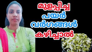 മുളപ്പിച്ച പയർ വർഗങ്ങൾ കഴിച്ചാൽ||@HealthiesBeauties