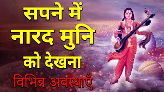 Sapne me naradmuni ko dekhna | seeing naradmuni in dream meaning in hindi