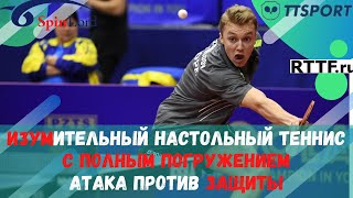 ИЗУМИТЕЛЬНЫЙ МАТЧ!  Красивый НАСТОЛЬНЫЙ ТЕННИС с полным погружением.