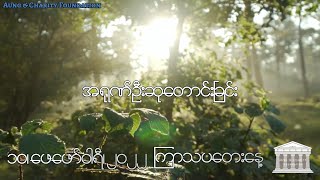 အရုဏ်ဦးဆုတောင်းခြင်း - ၁၀၊ ဖေဖော်ဝါရီ၊ ၂၀၂၂ (ကြာသပတေးနေ့)