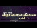 আল্লাহ আমাদের অভিভাবক জুমার বয়ান ড.মুশতাক আহমদ