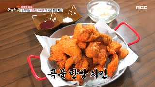 [생방송 오늘 저녁] 들어가는 재료만 24가지! 곡물 한방 치킨🐔, MBC 220311 방송