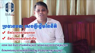 Ancient Khmer law​ and Modern Khmer law. នីតិខ្មែរក្នុងសម័យបុរាណនីតិខ្មែរ /ក្នុងសម័យបែបទំនើប