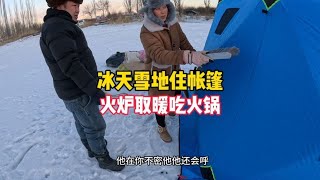 冰天雪地搭帐篷，火炉取暖吃火锅，外面零下18度，会不会冻死【大莲萌爱旅行】