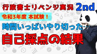 【行政書士】令和3年度本試験自己採点をしてみて…【リベンジ実況2nd】第18回