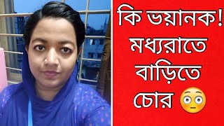 কি সর্বনাশ!মধ্যরাতে বাড়িতে চোর!😳(Family Vlog-175)(Family And Friends)Keya Chowdhury