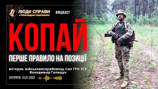 Прибув на позицію - копай. Потім можеш досхочу медитувати чи молитися, - Володимир Галащук