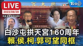 【LIVE】白沙屯拱天宮160周年 賴.侯.柯.郭可望同框