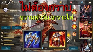 [ROV] ขวานฟาร์ม เกราะไฟ ทับไม่ทับ ดูฟังชัด ๆ กันไปเลย Cleared