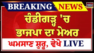 Chandigarh'ਚ BJP ਦਾ Mayor, ਘਮਸਾਣ ਸ਼ੁਰੂ | Harpreet Kaur Babla | BJP | AAP | Congress