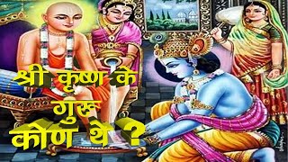 श्री कृष्ण के गुरु कोण थे|| Who is Lord Krishna Guru | SarvdharmTv