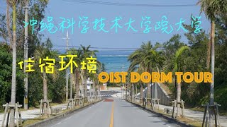 VLOG5. 【冲绳 OIST】宿舍之旅·冲绳科学技术大学院大学 2019