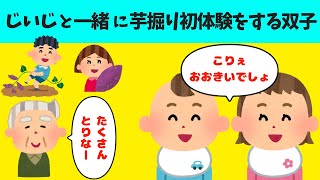 【ほのぼの】じいじと一緒に芋掘りをする3歳の双子が可愛すぎる【ほっこり絵本】