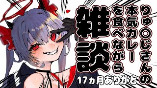 【雑談 】リュ〇ジさんの本気カレー食う🍛【Vtuber：魔ミ夜そら】