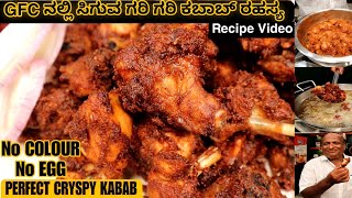 PERFECT CRYSPY CHICKEN KABAB Recipe SECRET From GFC Krishnappa | kannada recipes