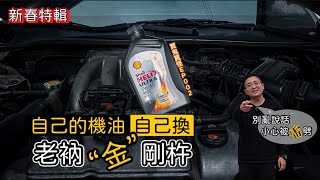 DIY 汽車不換機油會怎樣！！ | 老車也吃年夜飯 | 【賈鬼賈怪 EP.002】老衲金剛杵，降龍又伏虎？！#lexus  #es300h #shell