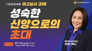 [주일2부예배] 야고보서 1장 16-20절  (이안나목사)