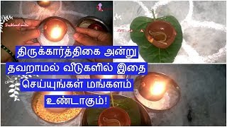 திருக்கார்த்திகை அன்று தவறாமல் வீடுகளில் இதை செய்யுங்கள் மங்களம் உண்டாகும்!