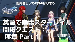 【崩壊スターレイル】英語で開拓クエスト：序章その１＊用語翻訳付【Honkai Star Rail】 Trailblaze Mission Prologue, Part 1