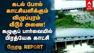 கடல் போல் காட்சியளிக்கும் வீடூர் அணை! கழுகுப் பார்வையில் பிரத்யேக காட்சி | Veedur Dam | Villupuram