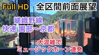 【大混雑でミュージックホーン連発！223系の響く日立IGBT-VVVF！】全区間前面展望 嵯峨野線 快速京都行き 園部〜京都