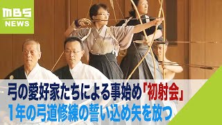 弓の愛好家たちの事始め「初射会」参加者65人が1年の弓道修練の誓い込めて矢を放つ（2024年1月3日）