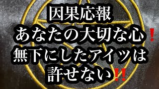 因果応報⚡️あなたの大切な心❗️無下にしたアイツは許せない‼️3択