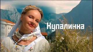 Народная белорусская песня «КУПАЛИНКА» Татьяна Инюшина #народныепесни