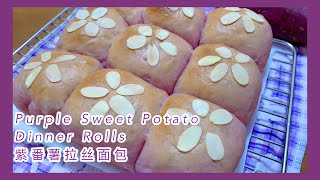 Purple Sweet Potato Dinner Rolls 紫番薯拉丝面包 ｜ J Treatz