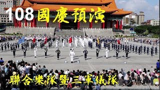 【完整版!!!國防部聯合樂隊暨三軍儀隊中正紀念堂預演】